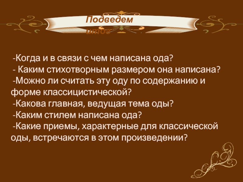 Ода этому дню. История создания оды. Построение оды. Ода примеры. Какова Главная ведущая тема оды.