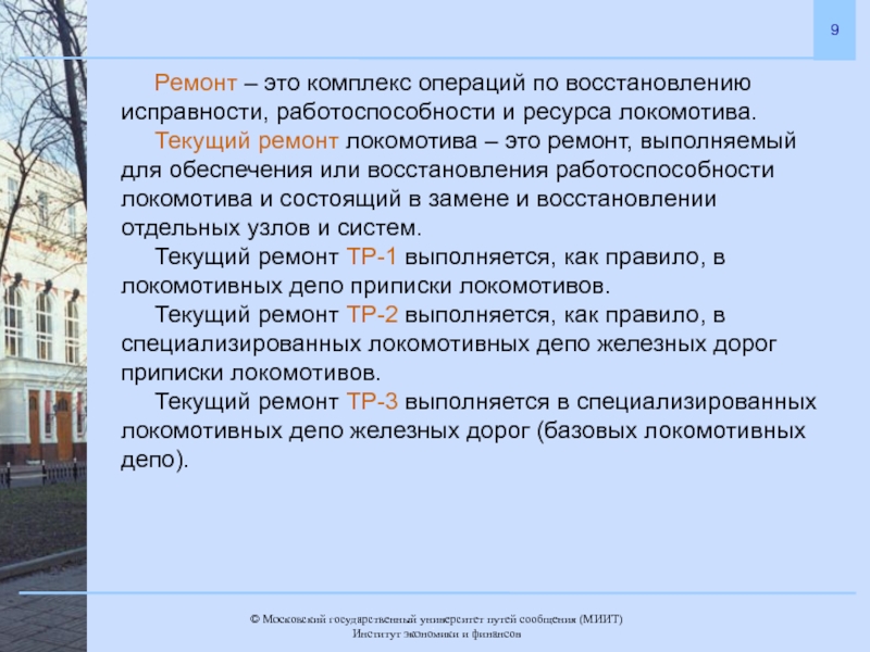 Комплекс операций. Ремонт это комплекс операций. Текущий ремонт это восстановление исправности дома или. Что входит в комплекс операция по восстановлению ресурса тепловоза.