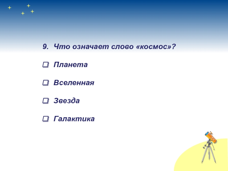 Космос слова. Что означает слово Вселенная. Что означает слово космос. Толкование слова Вселенная. Что означает слово звезда и Планета.