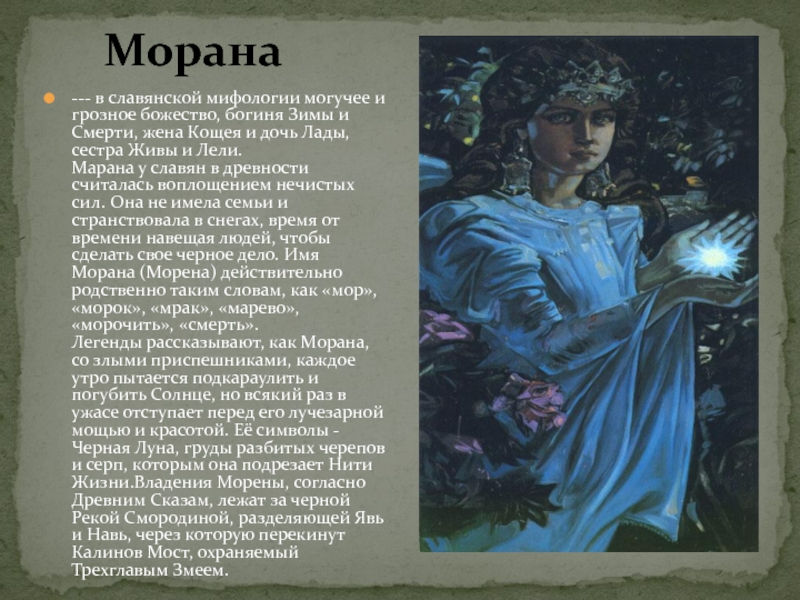 Морана --- в славянской мифологии могучее и грозное божество, богиня Зимы и Смерти, жена
