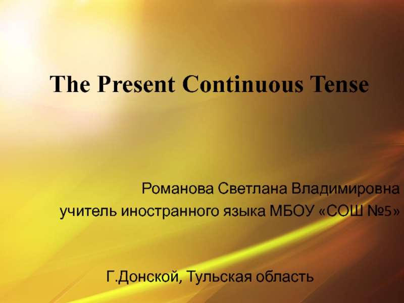Образование The Present Continuous Tense