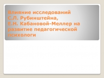 Влияние исследований С.Л. Рубинштейна, Е.Н. Кабановой-Меллер на развитие