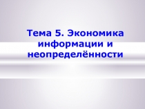 Экономика информации и неопределенности