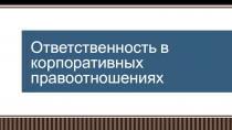 О тветственность в корпоративных правоотношениях