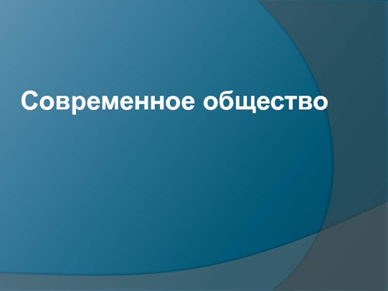 Презентация Современное общество