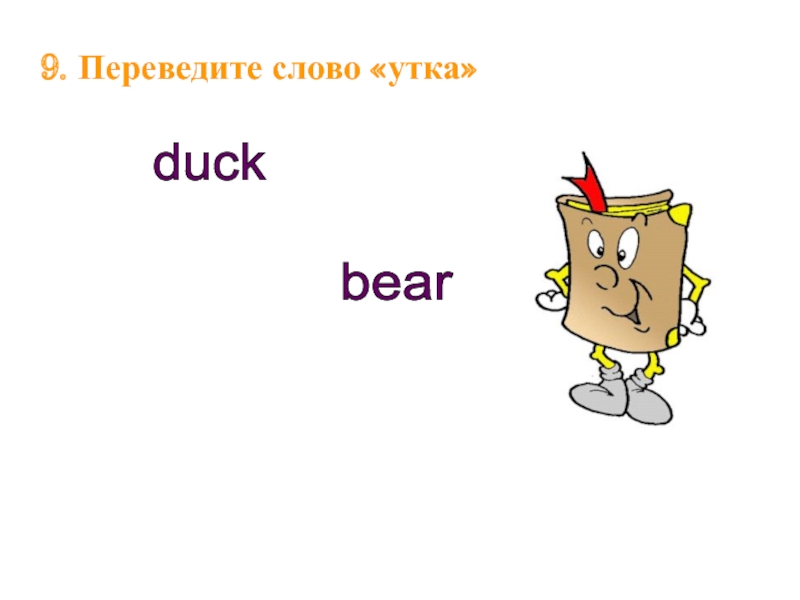 Слово duck. Английское слово утка. Слова на английском с переводом утка. Английский алфавит слово Duck. Перевод слова Duck.