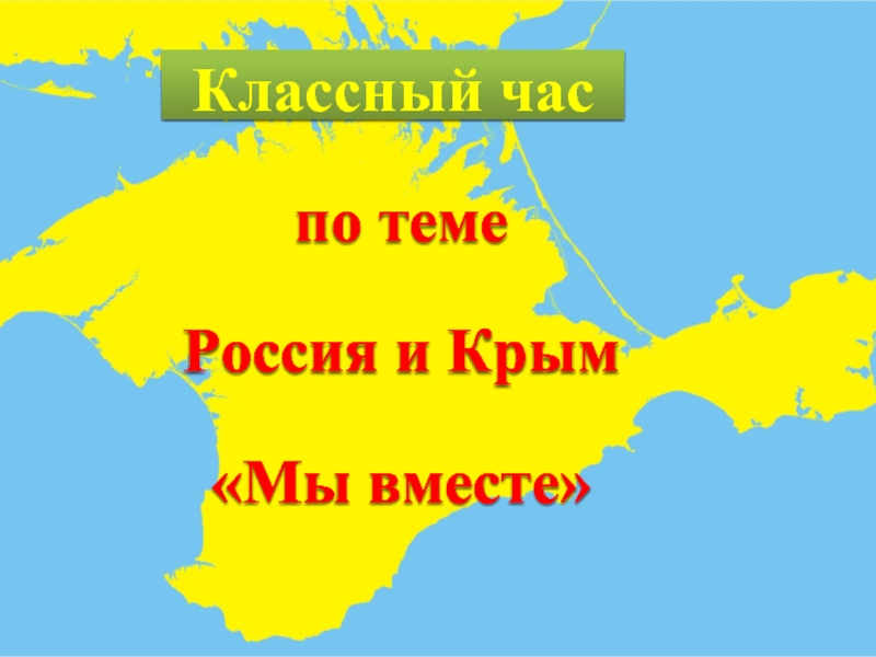 Классный час «Россия и Крым»