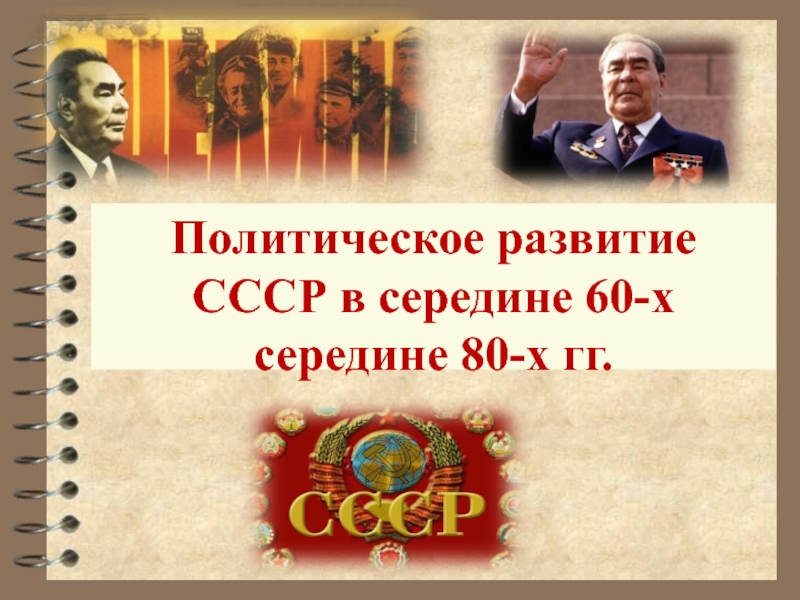 Политическое развитие СССР в середине 60-х середине 80-х гг