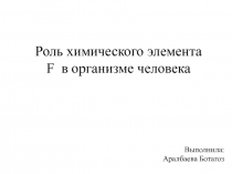 Фтор