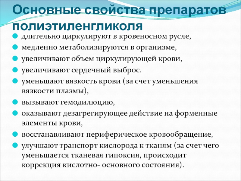 Свойства препарата. Препараты полиэтиленгликоля. Препараты повышающие объем циркулирующей крови. Свойства мазей.