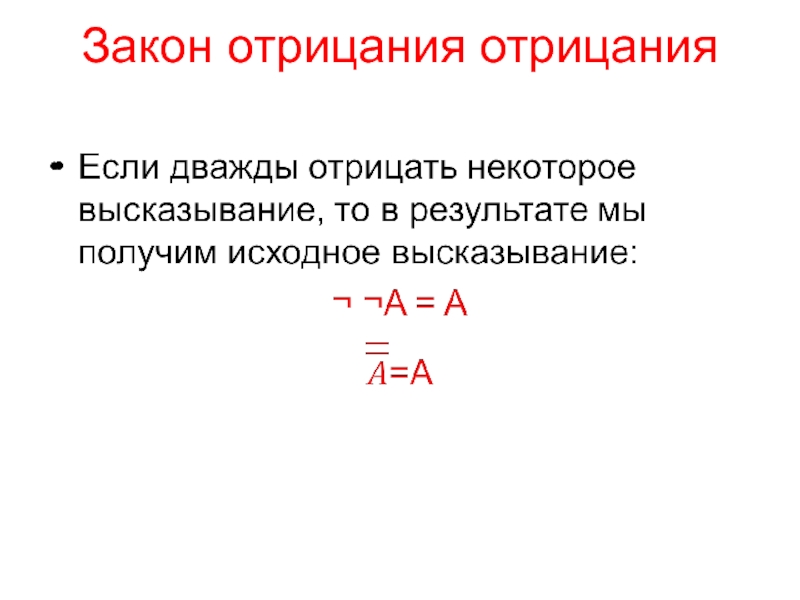 Закон отрицания отрицания примеры. Закон отрицания примеры. Закон отрицания формулировка. Законы логики отрицание отрицания. Закон отрицания отрицания примеры в физике.