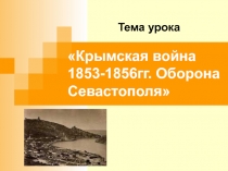 Крымская война 1853-1856гг. Оборона Севастополя