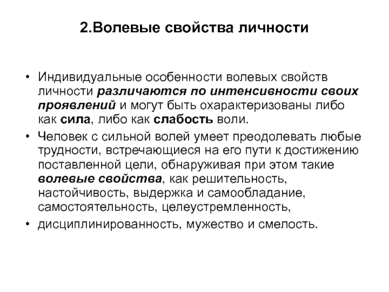 Субъект воли. Волевые качества личности. Воля свойство личности. Волевые свойства личности. Волевая организация личности.