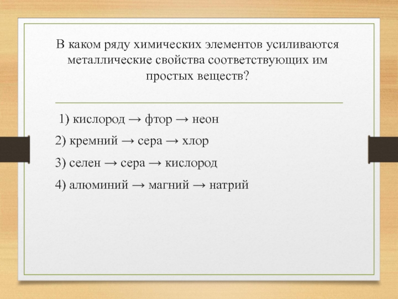 Металлические свойства элементов усиливаются. В каком рядy химических элементов yсиливаются металлические свойства. Металлические свойства усиливаются в ряду элементов. Металлические свойства химических элементов усиливаются в ряду. Усиливаются металлические свойства соответствующих простых веществ.