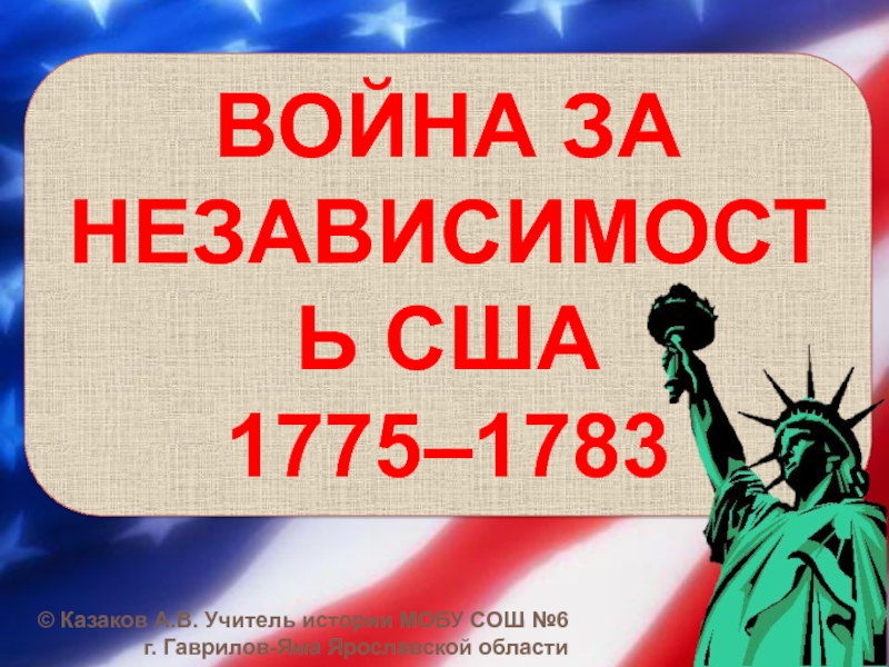 Презентация ВОЙНА ЗА НЕЗАВИСИМОСТЬ США 1775–1783