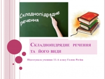 Складнопідрядне речення та його види
