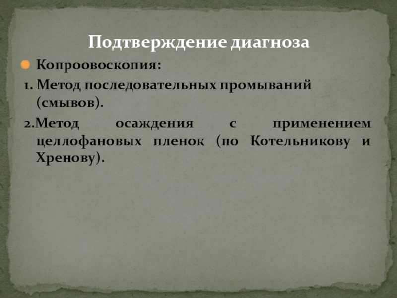 Метод последовательных смывов. Копроовоскопия проводится при:. Широкораспространённый или широко распространённый.