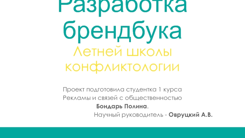 Презентация Разработка брендбука Летней школы конфликтологии