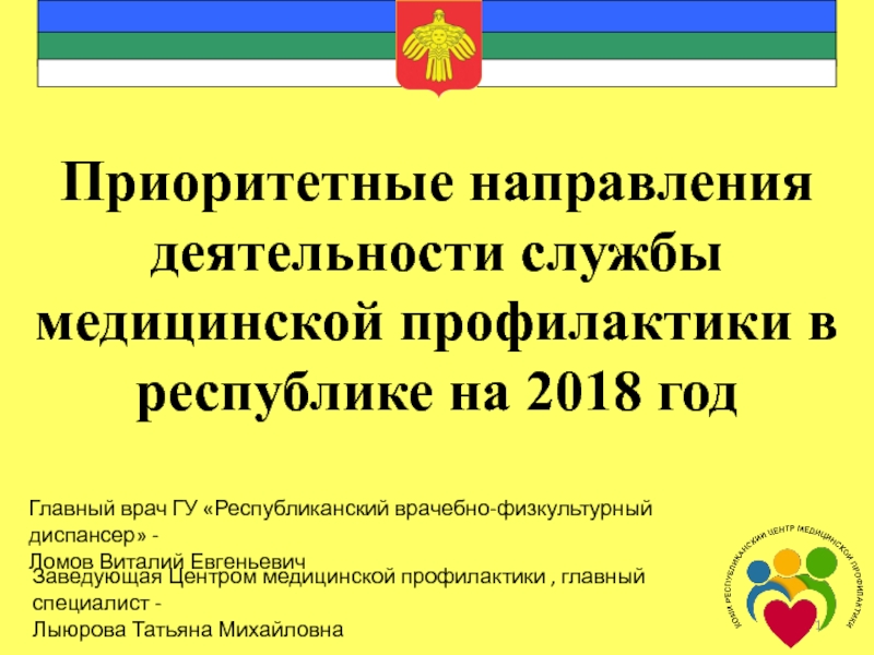 Приоритетные направления деятельности службы медицинской профилактики в