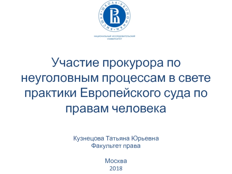 Участие прокурора по неуголовным процессам в свете практики Европейского суда