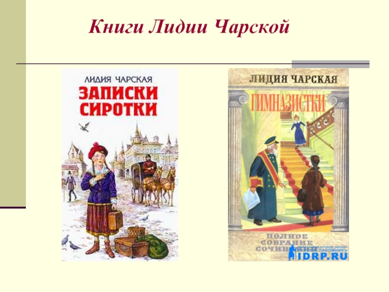 Чарская книги новогодние. Главная мысль книги Лидии Чарской Записки сиротки. Чарская елка месяцев книга. Лидия Ульянова книги.