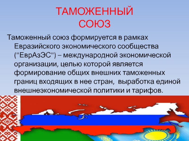 Таможенный союз. Таможенный Союз презентация. Таможенный Союз определение. Таможенный Союз это в истории.