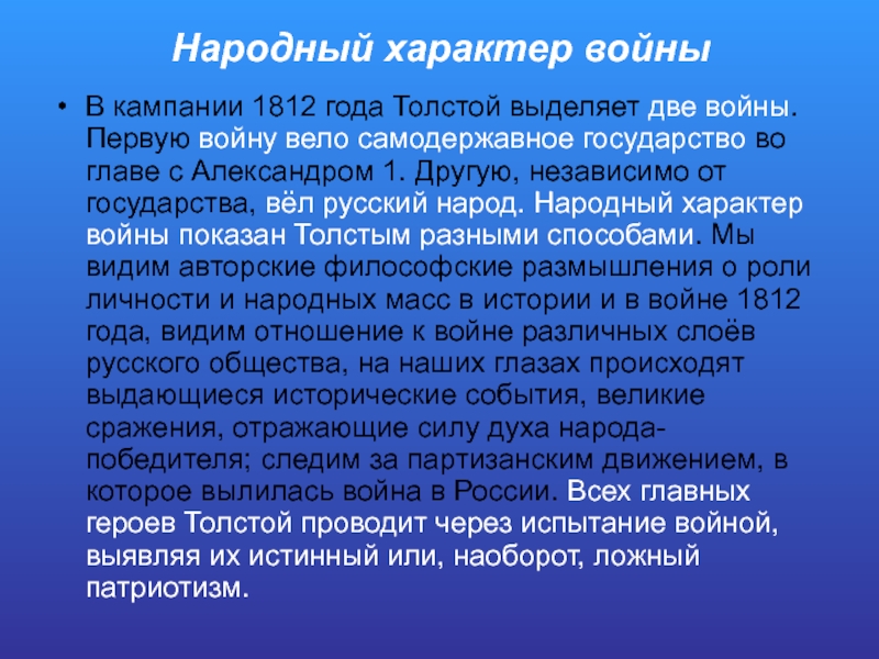 Народный характер войныВ кампании 1812 года Толстой выделяет две войны. Первую войну вело самодержавное государство во главе