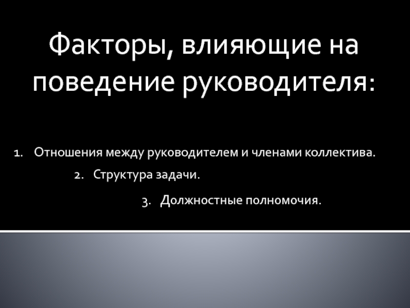 Факторы, влияющие на поведение руководителя: Отношения между руководителем и членами коллектива. Структура задачи. Должностные полномочия.