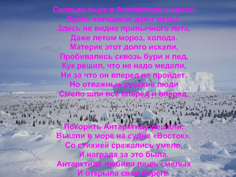 Здесь холодно здесь дорого. Стихотворение про Антарктиду. Стихотворение об Антарктиде для школьников. Стихи об открытии Антарктиды. Стихи о красоте Антарктиды.