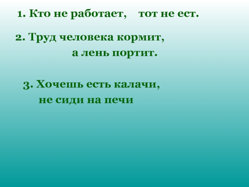 Загадка всех кормит а сама не просит. Труд человека кормит а лень портит. Презентация труд человека кормит а лень портит. Эссе труд кормит а лень портит. Кто всех кормит а сама не ест.