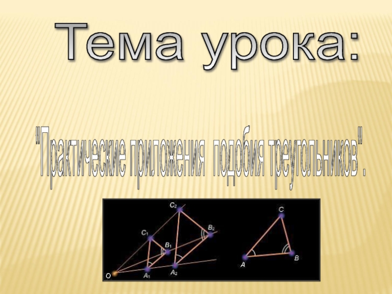 Практические применения подобия треугольников 9 класс