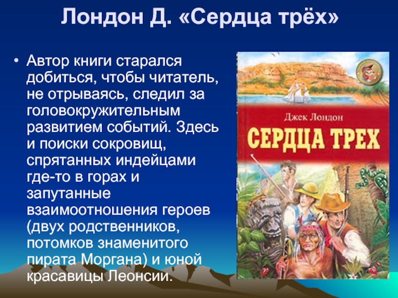 Автор три. Сердца трёх сокровища. Книга с тремя авторами.