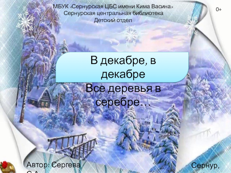 1
В декабре, в декабре
Все деревья в серебре…
Сернур, 2019
МБУК  Сернурская
