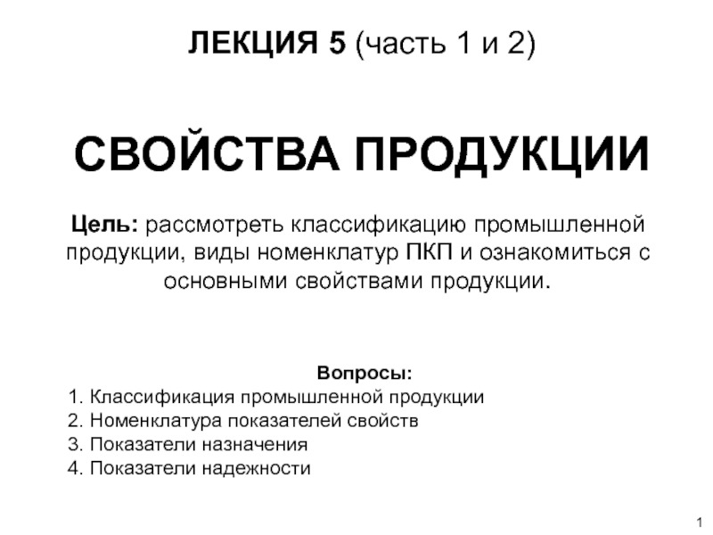 Реферат: Классификация промышленной продукции