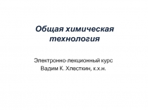 Общая химическая технология