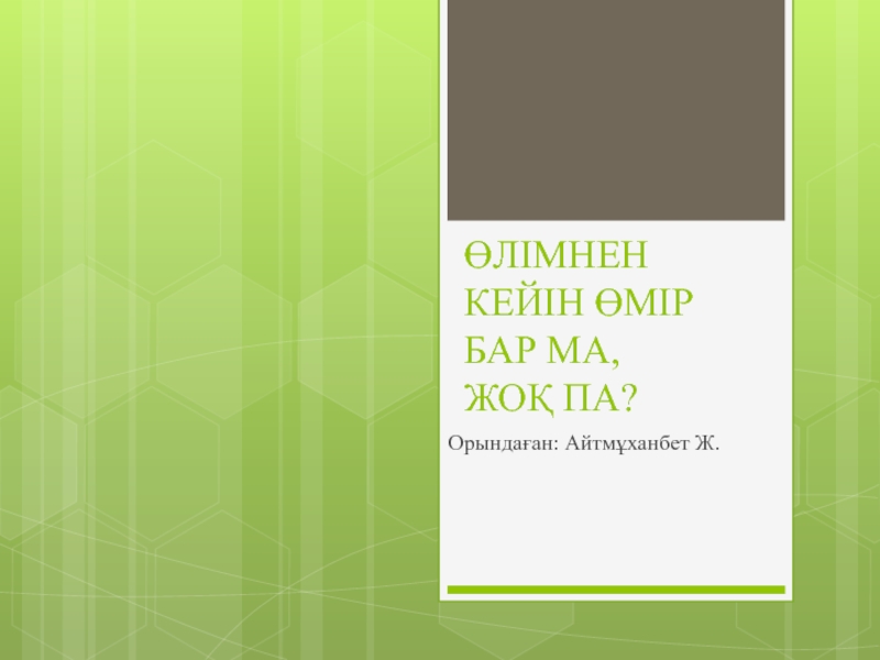 Презентация ӨЛІМНЕН КЕЙІН ӨМІР БАР МА, ЖОҚ ПА?