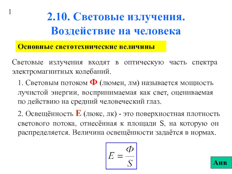 2.10. Световые излучения.ppt