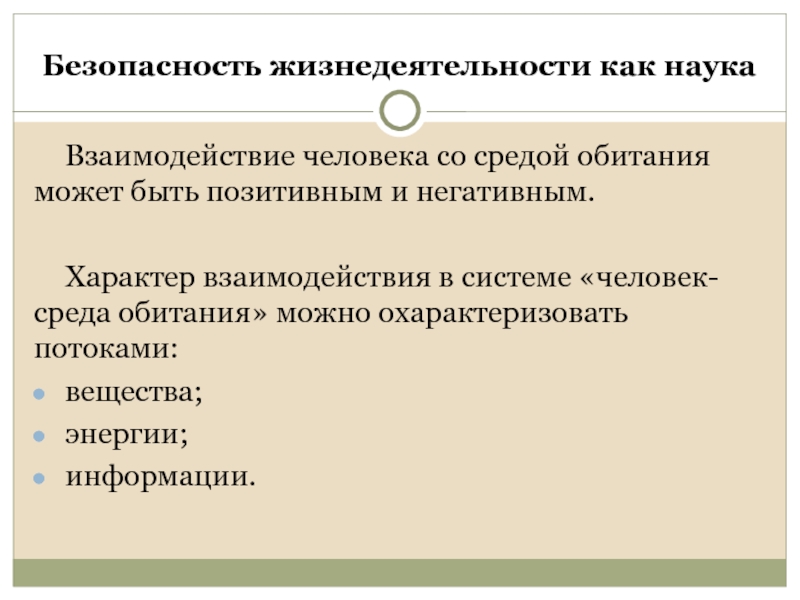 Индивидуальный проект по обж взаимодействие человека и среды обитания