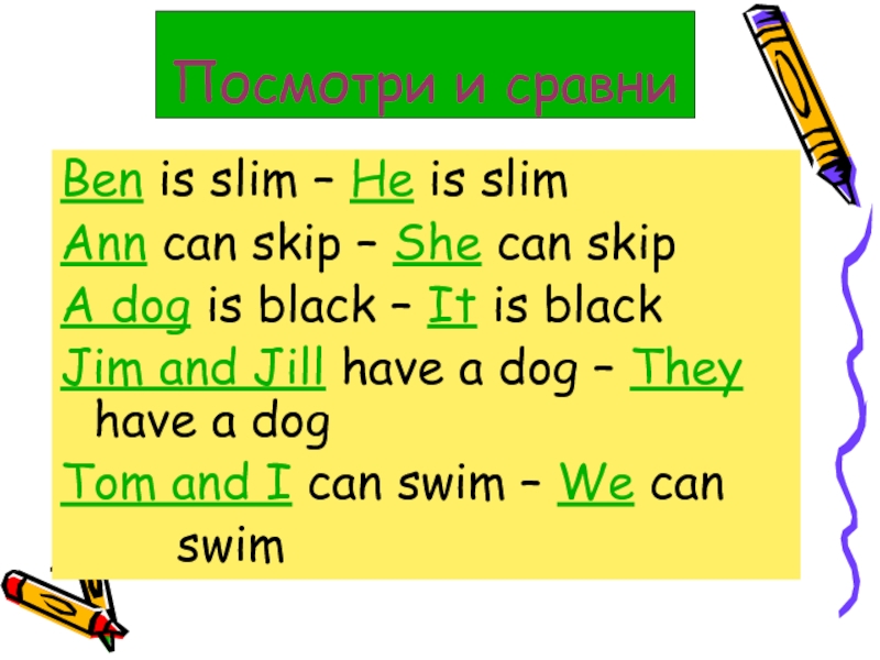 Can skip перевод на русский. Skip перевод. To skip перевод на русский. He is Slim. We can skip.