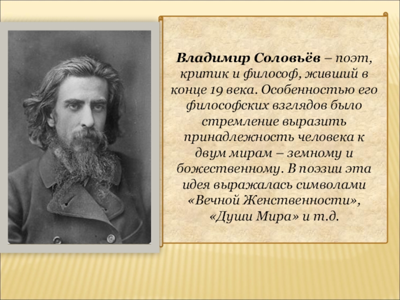 Соловьев стихи. Владимир Соловьев философ стихи. Философская лирика блока. Ранняя лирика блока стихи.