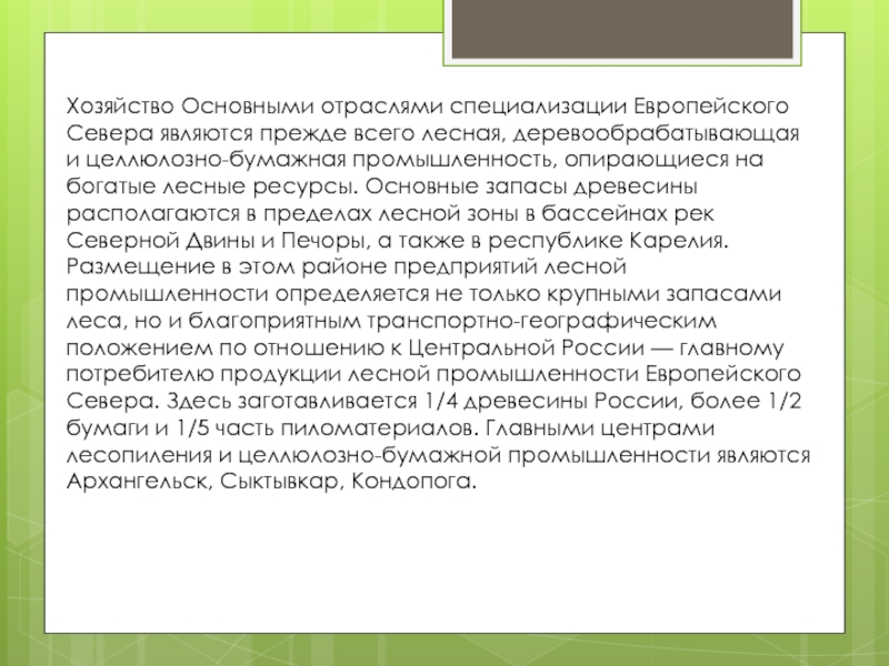 Отрасли специализации промышленных центров европейского севера