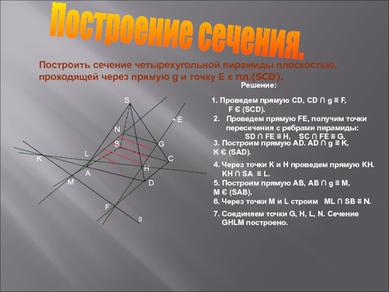 Постройте сечение пирамиды плоскостью проходящей через. Сечение четырехугольной пирамиды плоскостью проходящей через прямую. Сечение четырехугольной пирамиды плоскостью. Постройте. Сечение четырехугольной пирамиды плоскостью. Построение сечения пирамиды проходящего через прямую.