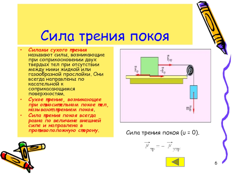 Большее трение. Трение покоя формула 7 класс. Сила трения формула 7 класс. Физика 7 кл формула силы трения. Сила трения 7 класс физика формулы и определения.