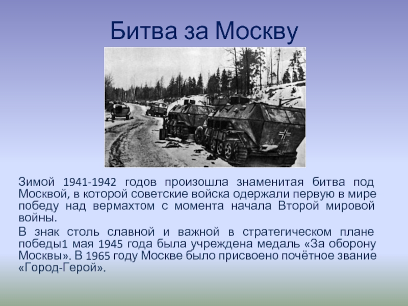 Битва за МосквуЗимой 1941-1942 годов произошла знаменитая битва под Москвой, в которой советские войска одержали первую в