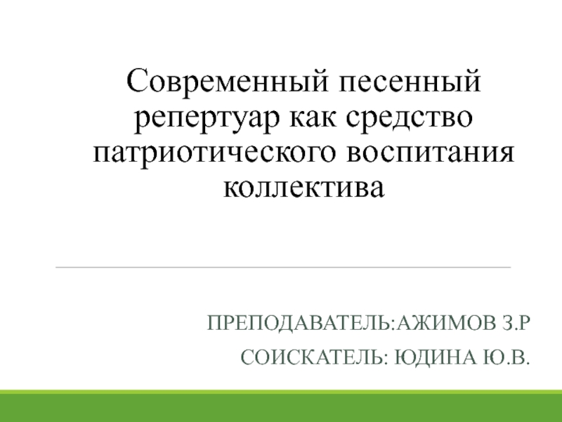 Презентация Современный песенный репертуар как средство патриотического воспитания