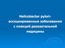 Helicobacter pylori -ассоциированные заболевания с позиций доказательной