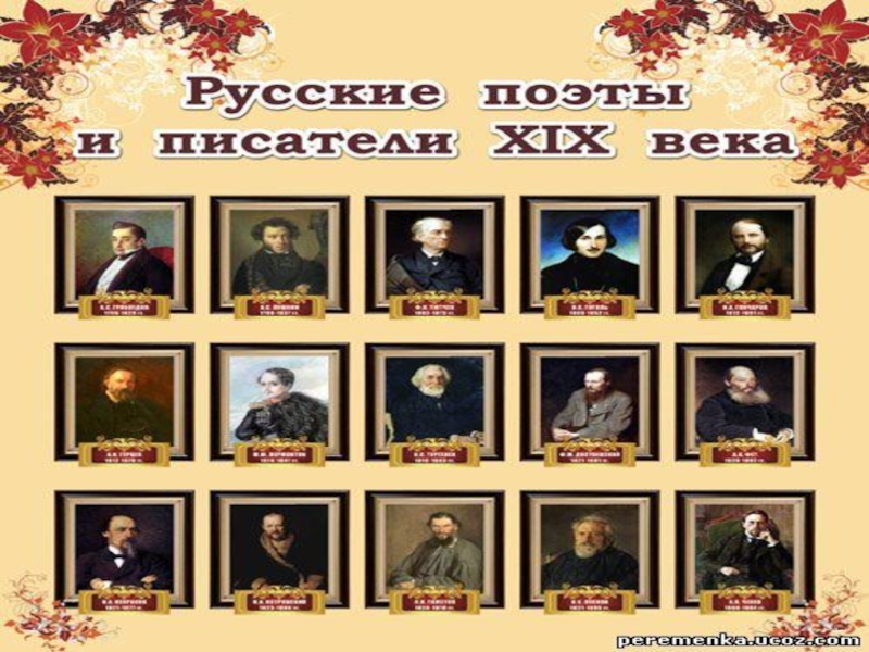 Русские поэты и писатели 19 века