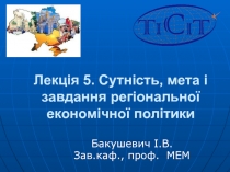 Лекція 5. Сутність, мета і завдання регіональної економічної політики