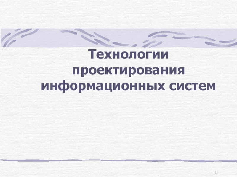 1
Технологии проектирования информационных систем