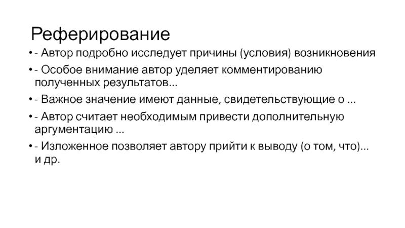 Почему условия. Реферирование. Реферирование шаблон. Программы для реферирования текстов. Реферирование картинки.